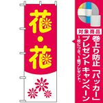 のぼり旗 (2182) 花・花 [プレゼント付]