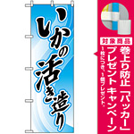 のぼり旗 (2188) いかの活き造り [プレゼント付]
