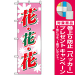 のぼり旗 (2202) 花・花・花 [プレゼント付]