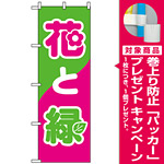 のぼり旗 (2203) 花と緑 [プレゼント付]