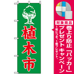 のぼり旗 (2204) 植木市 [プレゼント付]