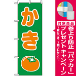 のぼり旗 (2220) かき [プレゼント付]
