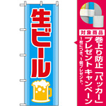 のぼり旗 (2227) 生ビール 水色/赤地 [プレゼント付]