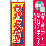 のぼり旗 (2243) OPEN [プレゼント付]