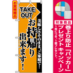 のぼり旗 (2270) お持帰り出来ます [プレゼント付]