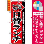 のぼり旗 (2273) サービスランチ日替りランチ [プレゼント付]