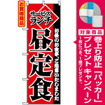 のぼり旗 (2274) サービスランチ昼定食 [プレゼント付]