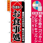 のぼり旗 (2278) うまいお食事処 [プレゼント付]