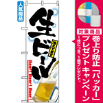 のぼり旗 (2283) 生ビール冷えてます [プレゼント付]