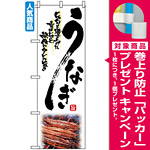 のぼり旗 (2285) うなぎ じっくりと焼き上げた香ばしさと秘伝のタレの旨さ 白地 [プレゼント付]