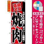 のぼり旗 (2291) 満腹満足 焼肉 スタミナ満点！ボリューム満点！ [プレゼント付]