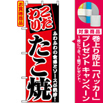 のぼり旗 (2296) こだわり たこ焼 ふわふわの食感とソースが絶妙 [プレゼント付]