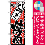 のぼり旗 (2353) 旨っ ハラミ焼肉 [プレゼント付]
