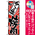 のぼり旗 (2355) 旨っ タン塩焼肉 [プレゼント付]