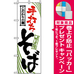 のぼり旗 (2399) こだわりの麺 手打ちそば [プレゼント付]