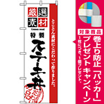のぼり旗 (2435) 厳選素材ステーキ丼 [プレゼント付]