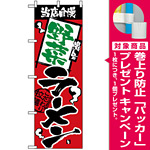 のぼり旗 (2630) 野菜ラーメン [プレゼント付]