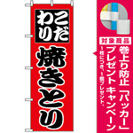 のぼり旗 (264) こだわり 焼きとり [プレゼント付]