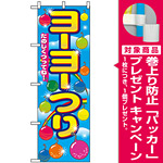 のぼり旗 (2703) ヨーヨーつり [プレゼント付]