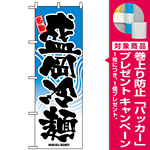 のぼり旗 (2717) 盛岡冷麺 [プレゼント付]