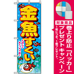 のぼり旗 (2728) 金魚すくい [プレゼント付]