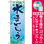 のぼり旗 (2754) 水まんじゅう [プレゼント付]