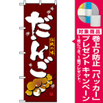 のぼり旗 (2757) だんご 伝統の味 [プレゼント付]