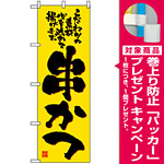 のぼり旗 (2774) 串かつ こだわりの素材 心を込めて揚げます [プレゼント付]