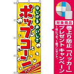 のぼり旗 (2786) ポップコーン [プレゼント付]