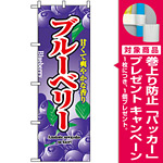 のぼり旗 (2789) ブルーベリー 甘くて爽やかな香り [プレゼント付]