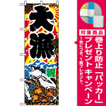 のぼり旗 (2822) 祝 大漁 [プレゼント付]