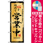 のぼり旗 (2825) 心を込めて営業中 どうぞお入りください [プレゼント付]