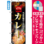 のぼり旗 (2849) 当店自慢のこだわりカレー こだわりスパイス [プレゼント付]