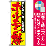 のぼり旗 (2895) ホルモン焼 旨い！安い！ビールに最適！ [プレゼント付]