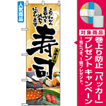 のぼり旗 (2897) 寿司 こだわりの素材 心を込めてみぎります 写真使用 [プレゼント付]