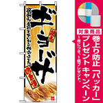 のぼり旗 (2902) ギョーザ 選びぬいた素材を丁寧に仕上げました。　イエロー [プレゼント付]