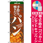 のぼり旗 (2904) 焼きたて手作りパン [プレゼント付]