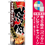 のぼり旗 (2916) 焼肉 当店自慢 [プレゼント付]