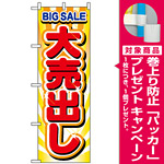 のぼり旗 (2930) 大売出し [プレゼント付]