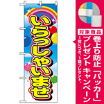 のぼり旗 (2936) いらっしゃいませ [プレゼント付]