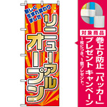 のぼり旗 (2939) リニューアルオープン 新しく生まれ変わりました [プレゼント付]