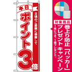 のぼり旗 (2959) 本日ポイント3倍 [プレゼント付]