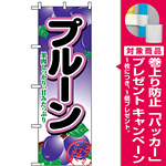 のぼり旗 (2964) プルーン [プレゼント付]