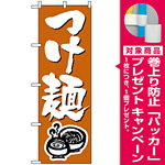 のぼり旗 (300) つけ麺 白・筆文字 [プレゼント付]