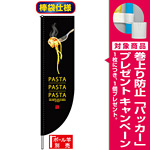 Rのぼり旗 (棒袋仕様) (3056) PASTA [プレゼント付]