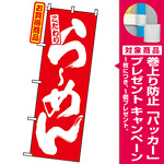 のぼり旗 (3110) らーめん 赤 [プレゼント付]