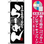 のぼり旗 (3111) らーめん 黒白 [プレゼント付]