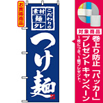 のぼり旗 (3125) つけ麺 こだわりの素材 麺 タレ [プレゼント付]