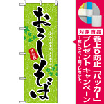 のぼり旗 (3138) おろしそば [プレゼント付]