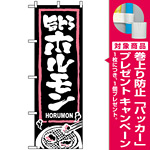 のぼり旗 (3143) 旨とろホルモン [プレゼント付]
